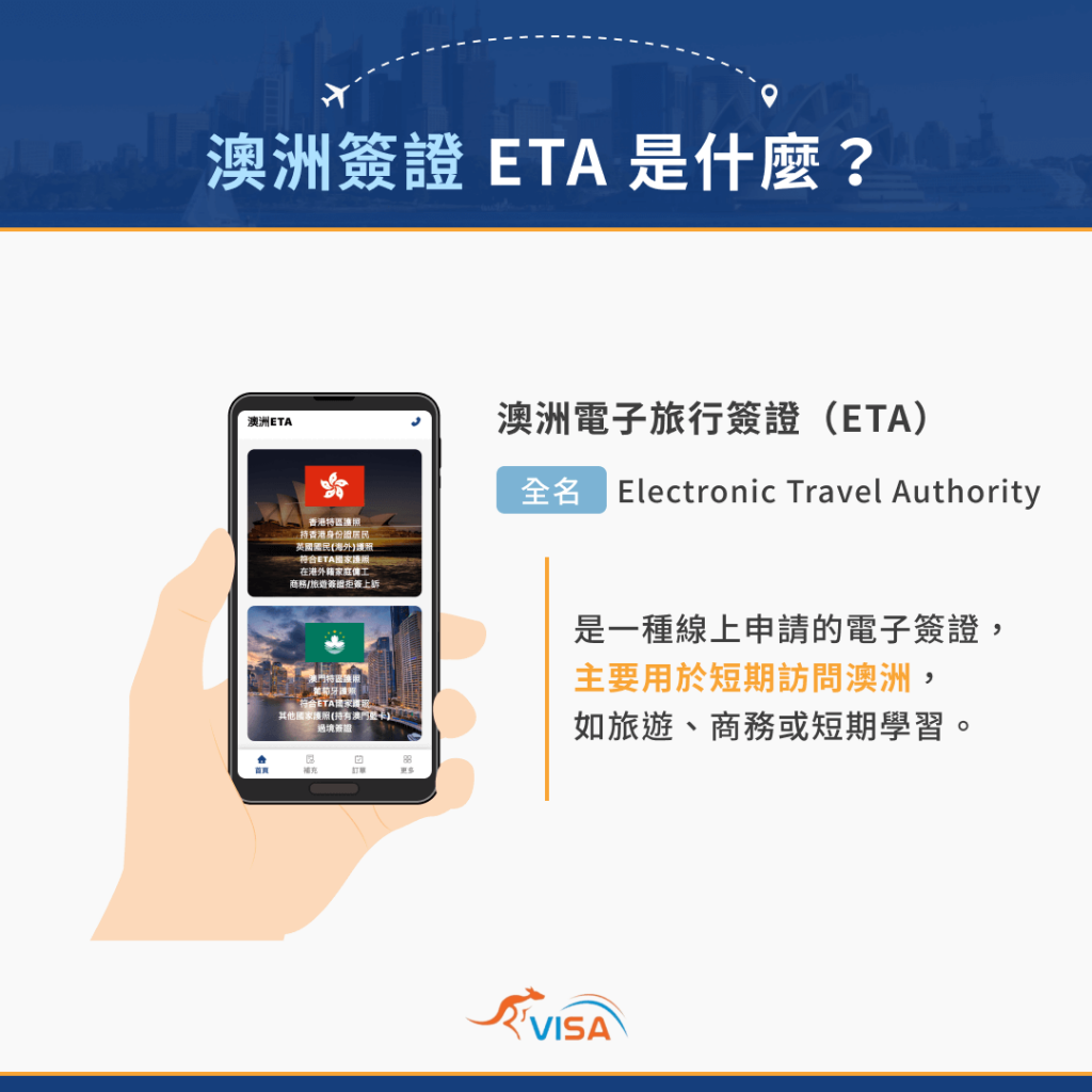 澳洲簽證 ETA 是什麼？